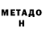 МЕТАДОН methadone Jackie L